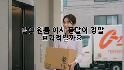 밀양 원룸 이사, 용달이 정말 효과적일까요?