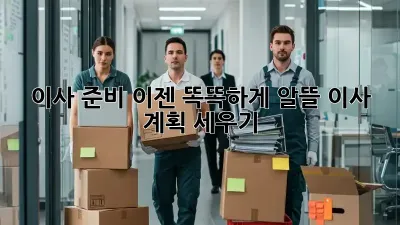 이사 준비, 이젠 똑똑하게! 알뜰 이사 계획 세우기