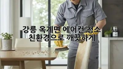 강릉 옥계면 에어컨 청소, 친환경으로 깨끗하게!